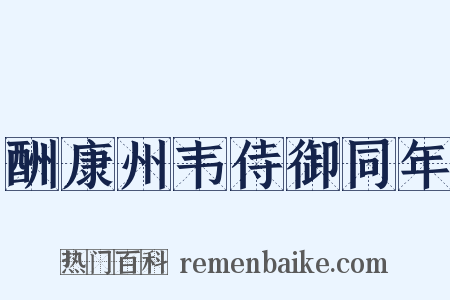酬康州韦侍御同年是什么意思的图片